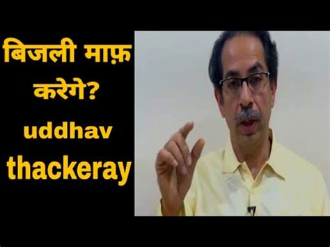 uddhav thackeray | uddhav thackeray speech today | बिजली का बिल माफ़ ...