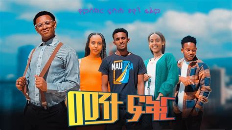 New Ethiopian Amharic Movie Meneta Fikir Full Length