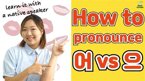 Korean Pronunciation How To Pronounce 어 Vs 으 Youtube