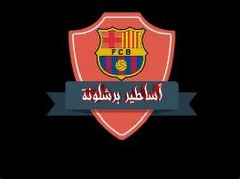 يلا شوت الجديد الموقع الرسمي مشاهدة مباريات اليوم بث مباشر yalla shoot new بدون تقطيع عبر رابط yalla shoot الجديد يوتيوب يلا شووت لبث المباريات جوال. ‫مباراة برشلونه بث مباشر‬‎ - YouTube