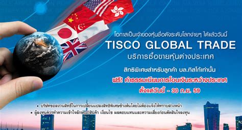 TISCO GLOBAL TRADE ให้คุณเป็นเจ้าของหุ้นต่างประเทศได้ง่ายๆ สร้างโอกาส ...