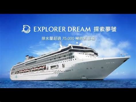 全部 皇家加勒比遊輪(royal caribbean cruises) 公主遊輪(princess cruises) 麗星郵輪(star cruises) 歌詩達郵輪(costa cruises) 星夢郵輪(dream cruises) 商船三井客船株式會社(mitsui o.s.k. 【良友旅行】 星夢郵輪探索夢號Explorer Dream （指定代理：良友旅行社） - YouTube
