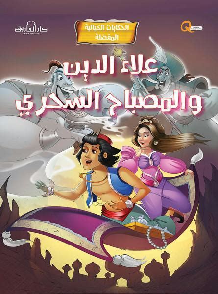 علاء الدين والمصباح السحري الحكايات الخيالية المفضلة كيزوت bookbuzz store