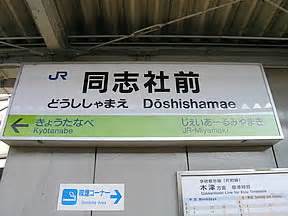 Search for text in self post contents. 同志社前駅（JR西日本・片町線・学研都市線）