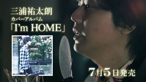 Its location on this page may change next time you visit. 三浦祐太朗 - カバーアルバム「I'm HOME」30秒SPOT - YouTube