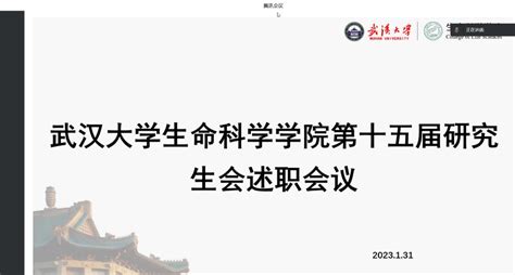 武汉大学生命科学学院第十五届研究生会年终述职会议顺利召开 武汉大学生命科学学院