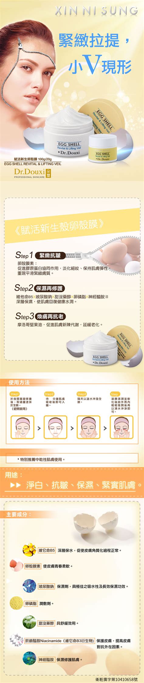 Dr.douxi has been featured in many taiwanese tv shows/dramas/movies and the products are highly recommended by dermatologist and celebrities. Dr. Douxi Xin Ni Sung Egg Shell Revital & Lifting Veil ...