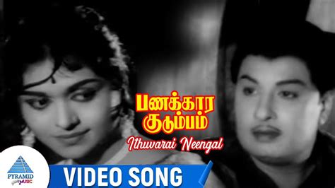 Ithuvarai Neengal Video Song Panakkara Kudumbam Movie Songs Mgr