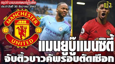 โฟเดน ลั่น แมนฯ ซิตี้ คืนสู่ฟอร์มสุดยอดได้อีกครั้งแล้ว kanokthep kampliw jan 15, 2021 ข่าวล่าสุดของแมนยู 20.12.62:ซี๊ด! แมนยูบู๊แมนซิตี้,เปิดผล ...
