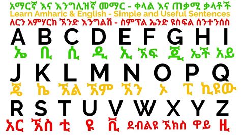 Learn English Alphabet In Amharic Practice Youtube