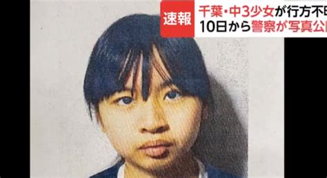 千葉で今月10日から行方不明になっていた女子中学生（14）か 東京・池袋で無事保護 ツイッター速報