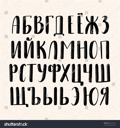 Calligraphic Cyrillic Alphabet Handwritten Letters Stock Vector