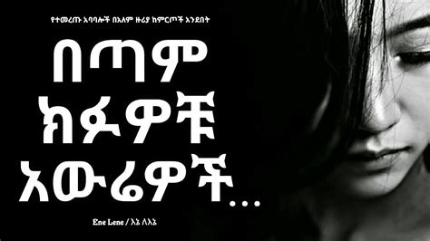 የህይወት አሳዛኙ እውነታ Sad Reality Of Life Enelene Inspire Ethiopia