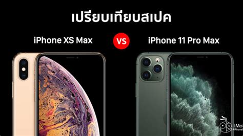 Iphone 11 Pro Max กับ Iphone Xs Max ข้อมูล ข่าว รีวิว อัปเดตล่าสุดโดย