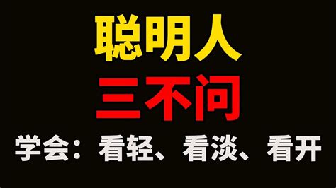 聪明人，一辈子三不问。糊涂的人，在世事中纠缠，凡事都要追寻一个结果，反而越活越累。聪明的人，在世事中穿行，尽人事听天命，不强求不追问，活得潇洒