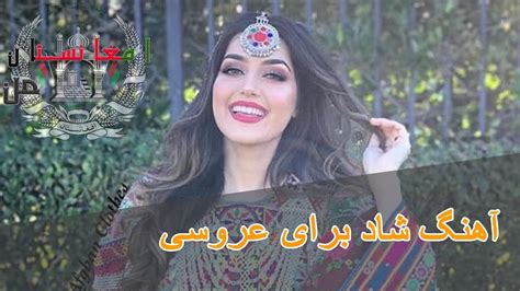 آهنگ شاد برای عروسی افغانی Youtube