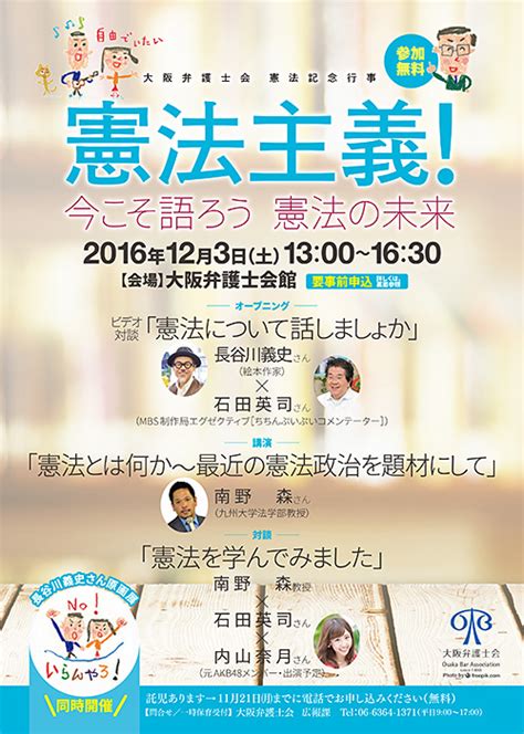 大阪弁護士会 イベント 憲法記念行事「憲法主義！今こそ語ろう 憲法の未来」を開催します2016123