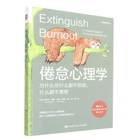 Extinguish Burnout A Practical Guide To Prevention And Recovery 9787300305875 美