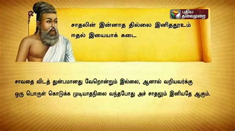 Thirukkural is a precious gem among the classics, unique in the deliverance of code of. Thought for the day "Thirukkural"- Ner Ner Theneer (16/04 ...