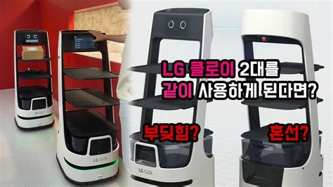 Lg전자 Lg 클로이 서빙로봇 3세대 뛰어난 기능 Lg Cloi Youtube