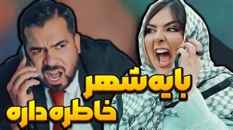 😂🔥با همه دخترای شهر خاطره داره youtube