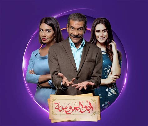 مسلسل ابو العروسة الحلقة 1 مشاهدة الحلقة الاولى من المسلسل المصري ابو