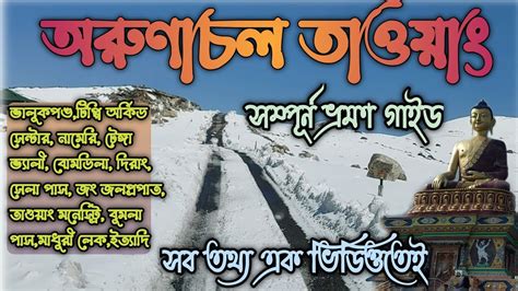 অরুণাচলপ্রদেশ ভ্রমণগাইড Tawang Tour Plan Arunachal Pradesh Tour Plan