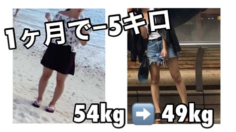 【ダイエット】1ヶ月で5キロ痩せた方法。【54kg→49kg 157cm】 Youtube