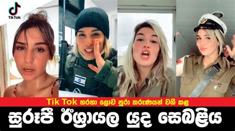 israel army girl tik tok video tik tok වලින් කොල්ලො වශී කරන සුරූපී ඊශ්‍රායල් හමුදා කෙල්ල youtube