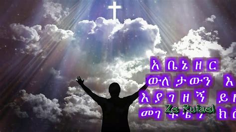 ዘማሪ አየለ ሲራኔ ፡ አቤኔዘር New Ethiopian Orthodox Mezmur Youtube