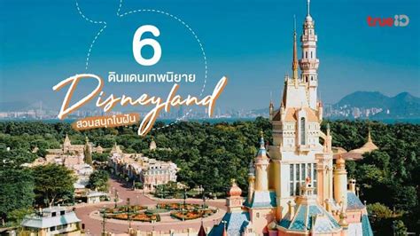6 ดสนยแลนด Disneyland แดนเทพนยายของจรงรอบโลก