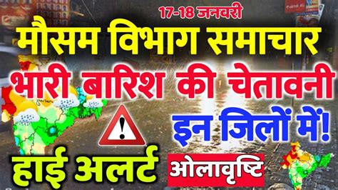16 17 January 2020 आज का मौसम मौसम की जानकारी Mausam Aaj Ka मौसम ख़बर