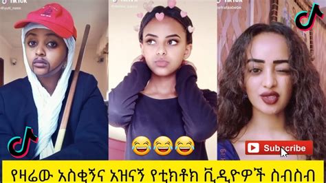አስቂኝ የቲክቶክ ቪዲዮች tik tok ethiopia new funny videos 36 new funny ethiopian videos 🤣🤣 2020
