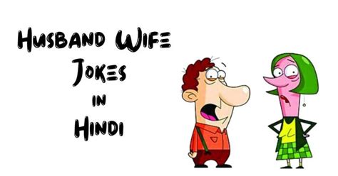 Husband Wife Jokes in Hindi हसबड वइफ जकस Bittusharmajokes