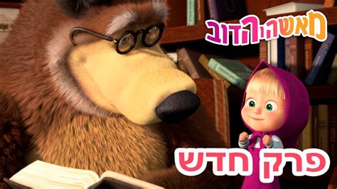 מאשה והדוב 🎸🎺 הרביעייה 👱‍♀️🐻 אסופת סרטים צויירים 📺 Youtube