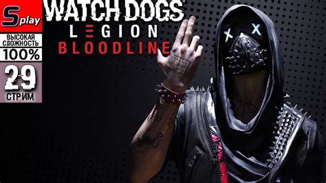 Watch Dogs Legion на 100 ВЫСОКАЯ СЛОЖН 29 стрим Dlc Bloodline