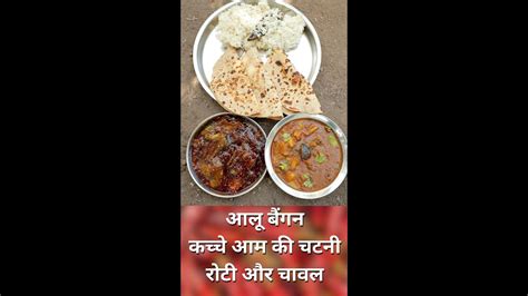 आलू बैंगन आम की चटनी रोटी और चावल Aloo Baingan Kachhe Aam Ki Chutney Roti Aur Chawal Youtube