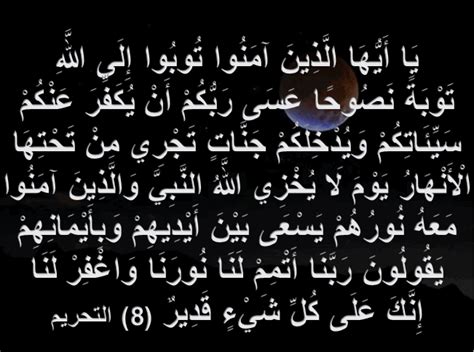 ( قُلْ أَؤُنَبِّئُكُمْ بِخَيْرٍ مِنْ ذَلِكُمْ لِلَّذِينَ اتَّقَوْا عِنْدَ رَبِّهِمْ جَنَّاتٌ تَجْرِي مِنْ تَحْتِهَا الأَنْهَارُ خَالِدِينَ. يَا أَيُّهَا الَّذِينَ آمَنُوا تُوبُوا إِلَى اللَّهِ ...