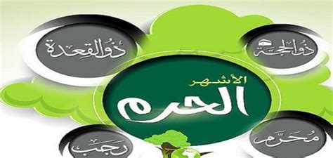 تعرف على تاريخ الاشهر الهجرية القمرية واسماء شهور السنة الهجرية كذلك ما سبب تسمية كل شهر باسمه وكيف تم تسمية الأشهر الهجرية بهذه الأسماء ومتى. ماهي الاشهر الحرم , ثقف نفسك واعرف الاشهر الحرم - رمزيات