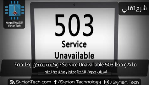 ما هو خطأ 503 Service Unavailable؟ وكيف يمكن إصلاحه؟ التقنية السورية