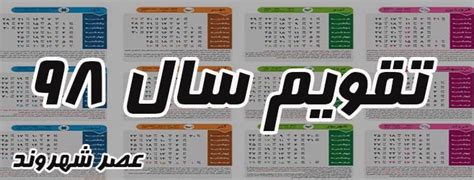 با کلیک بر روی تصویر زیر که مربوط به سال ۱۴۰۰ در یک نگاه است، عکس را در اندازه ی بزرگ و واقعی آن مشاهده کنید. تقویم ۹۸ در یک نگاه و همه تعطیلات رسمی و روز های مهم سال ...