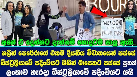 නලීන් පෙරේරාගේ පුතත් ලංකාව හැරදා ඕස්ට්‍රලියාවේ පදිංචියට යයි Nalin