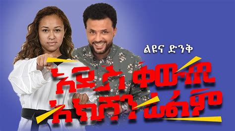 ምርጥ የአማርኛ አክሽን ፊልም አዲስ አማርኛ ፊልም New Amharic Film New Ethiopian