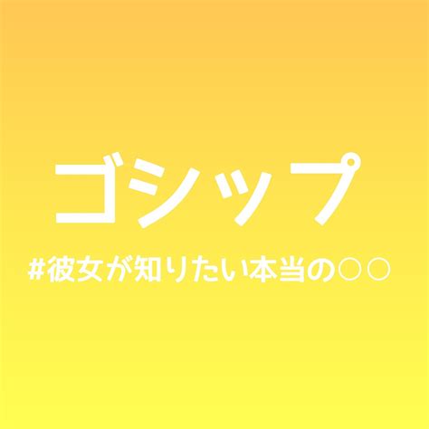 【ゴシップ】キャスト相関図一覧とあらすじ！主題歌にも注目！ Sakusaku