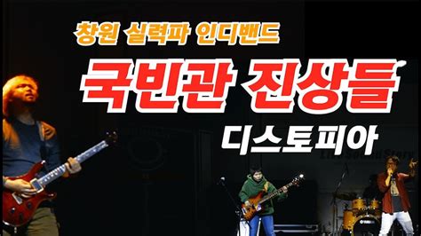 국빈관진상들 디스토피아창원인디밴드앨범제작실력파한국인밴드 Youtube