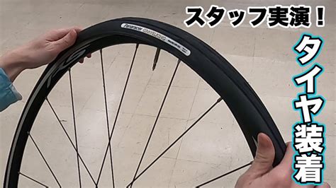 【パナレーサー流】自転車タイヤ交換方法をスタッフが実演！ Youtube