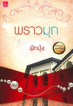 พราวมุก นำแสดงโดย ภณ ณวัสน์, บัว นลินทิพย์, กระทิง ขุนณรงค์, มิ้นท์ รัญชน์รวี, มีน นิชคุณ, สกุล กัญญาภัค อ่าน เรื่องย่อพราวมุก ละครช่อง 3 ติดตาม ดู. พราวมุก :ชุดนวลนาง เดอะซีรีส์ ร้ายเพราะรัก | ศูนย์หนังสือจุฬาฯ