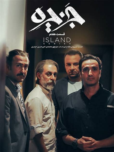دانلود سریال جزیره قسمت 7 ️ دیجی فیلم