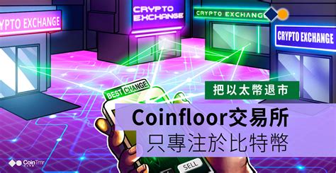 以太坊 2.0 將分階段上線：階段 0，階段 1（包括階段 1.5），階段 2，以及此後的階段。. Coinfloor交易所把以太幣退市，只專注於比特幣 - CoinTmr《明日幣圈》
