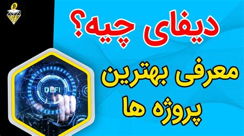 معرفی دیفای و برترین پروژه های انWHAT IS DEFI EXPLAINED YouTube